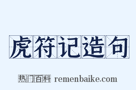 虎符记造句是什么意思的图片